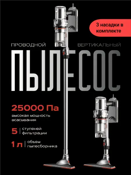 Пылесос вертикальный ручной
