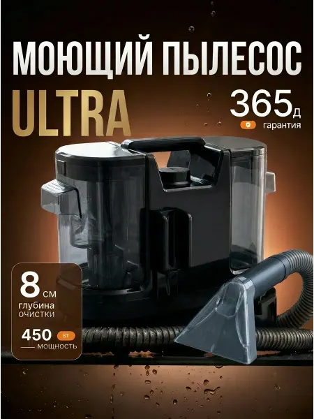 Пылесос для химчистки мебели