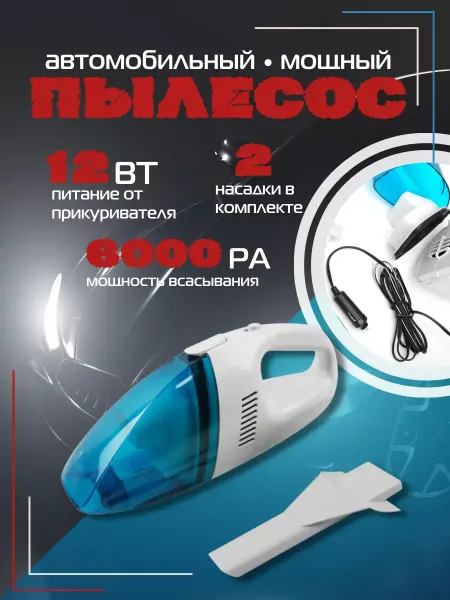 Автомобильный пылесос