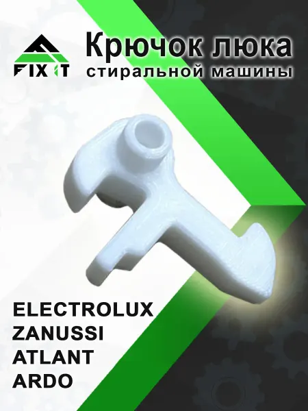 -FIXIT- Крючок люка стиральной машины Electrolux, Zanussi