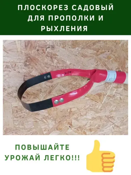 ПО-ХОЗЯЙСКИ Плоскорез садовый, полольник для рыхления и прополки
