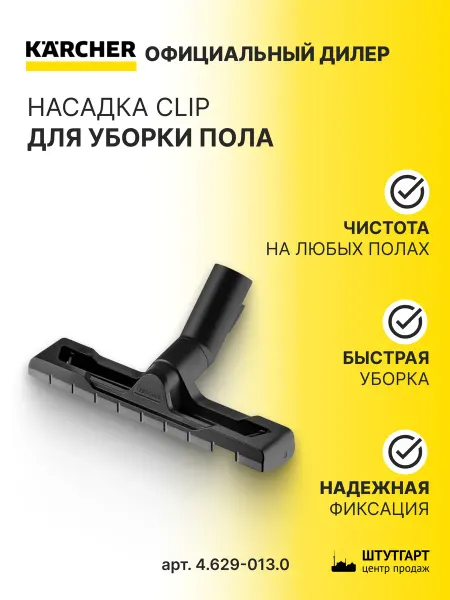 Karcher Насадка Clip для пылесосов WD - арт. 4.629-013.0