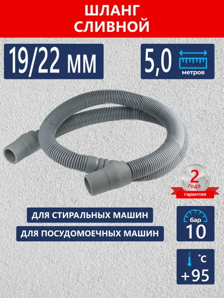 Зипфлекс Шланг для стиральной машины сливной 5,0 м