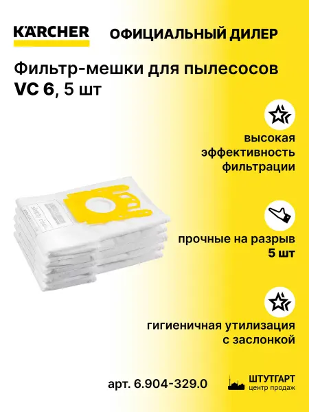 Karcher Фильтр-мешки для пылесосов VC 6, 5 шт - арт. 6.904-329.0