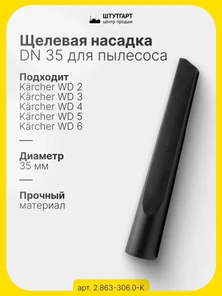 Штутгарт центр Удлинительная щелевая насадка, арт. 2.863-306.0-K