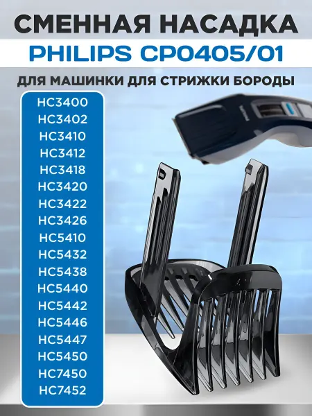 PHILIPS Насадка на машинку для стрижки волос CP0405 01