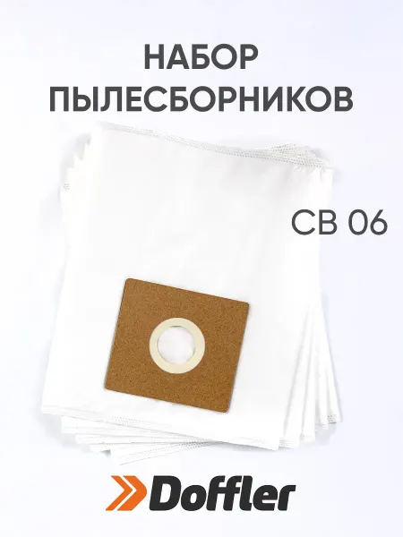 DOFFLER Набор пылесборников (мешки для пылесоса) CB 06 (5шт)