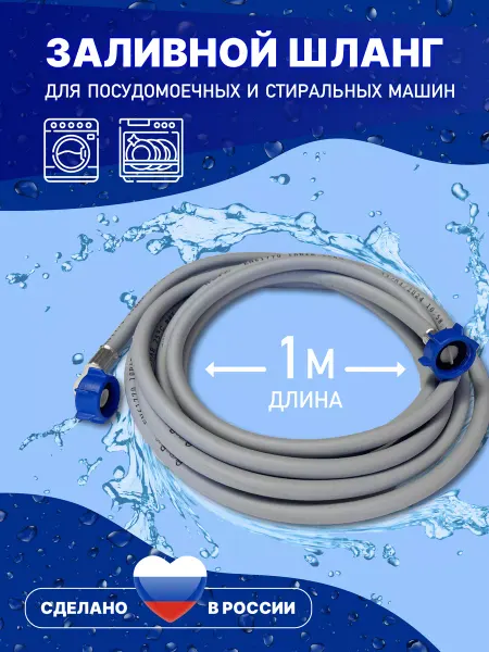 АкваРус Заливной шланг для стиральной машины 1 метр 100 см. Наливной