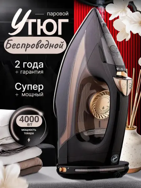 Утюг паровой беспроводной для глажки одежды, 2 в 1