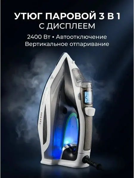 Sellайн Утюг паровой 3 в 1 с дисплеем и автоотключением