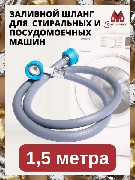 ЗИП-ФЛЕКС Шланг заливной для стиральной машины 1,5 м