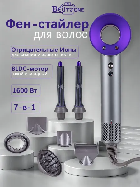 Beutyone Фен для волос профессиональный с насадками 7 в 1