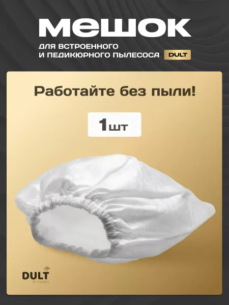DULT for masters 1 Мешок для встроенного маникюрного пылесоса