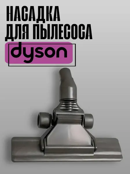 100ZIP Универсальная насадка для пылесоса Dyson Flat Out