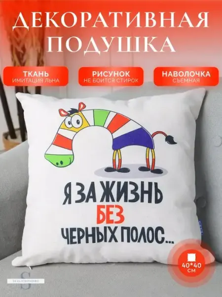 SkulkinoHome Декоративная подушка для дивана с яркой наволочкой 40x40