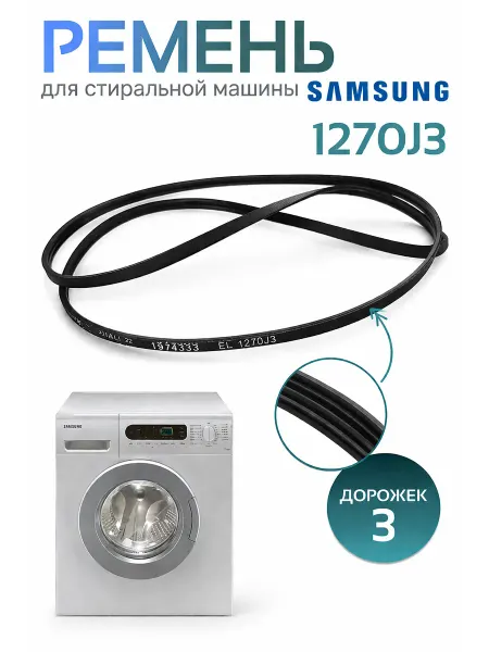 Ремень для стиральной машины 1270J3