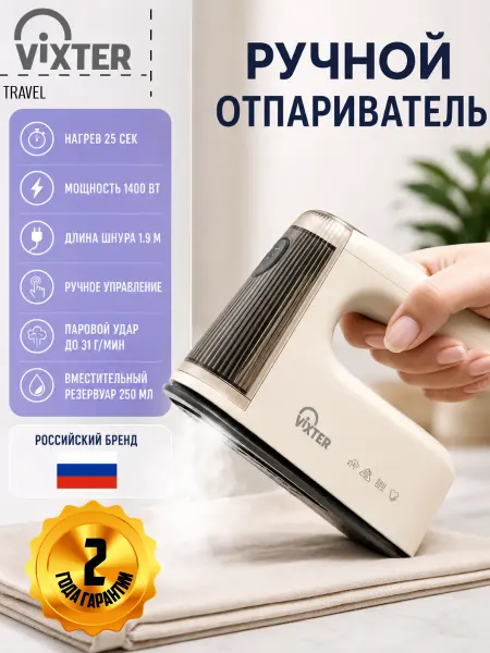 VIXTER Отпариватель ручной дорожный мини утюг 1400 Вт GSH-1410