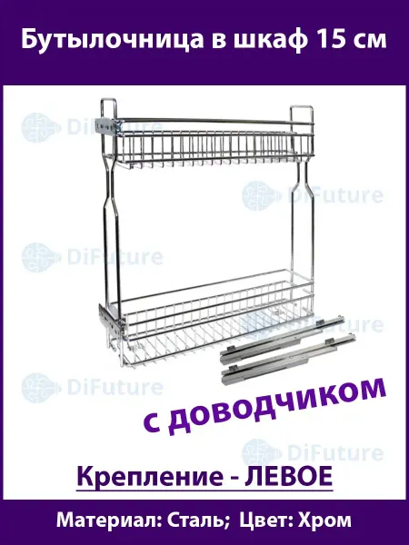 DiFuture Бутылочница в ящик 15 см с доводчиком