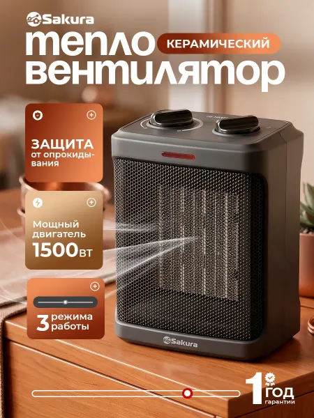 SAKURA Тепловентилятор керамический 1500Вт SA-0558