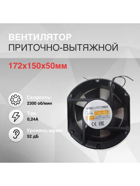 Инструментоффнет Вентилятор 172х150х50мм 220V AC втулка