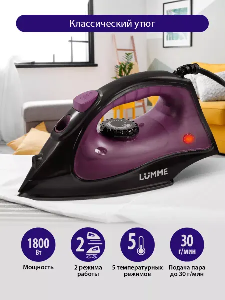 LUMME Утюг паровой с тефлоновой подошвой, 1800 Вт