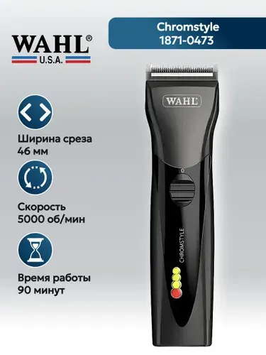 Wahl Машинка для стрижки Chromstyle 1871-0473