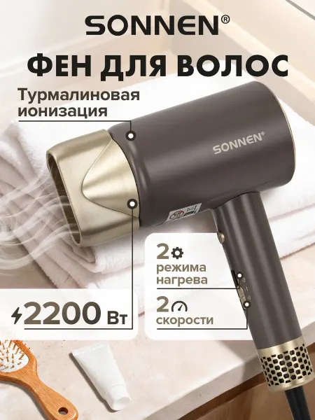 SONNEN Фен для волос 2200Вт, 2 температуры, холодный обдув
