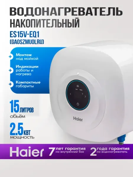 Haier Водонагреватель ES15V-EQ1 сенсорный над мойкой 2,5 кВт