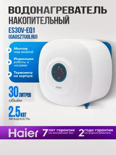 Haier Водонагреватель ES30V-EQ1 сенсорный над мойкой 2,5 кВт