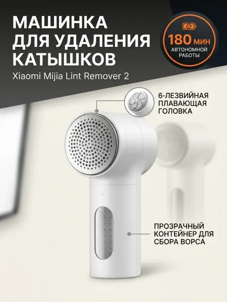 Xiaomi Машинка от катышков на одежде Lint Remover 2 электрическая
