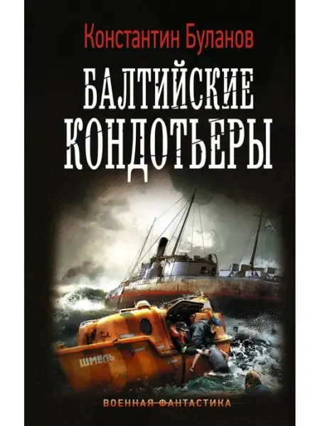 Издательство АСТ Балтийские кондотьеры