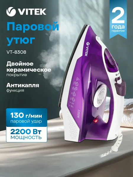 VITEK Утюг VT-8308 2200Вт