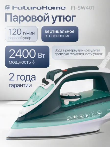 FuturoHome Паровой утюг для глажки 2400 Вт