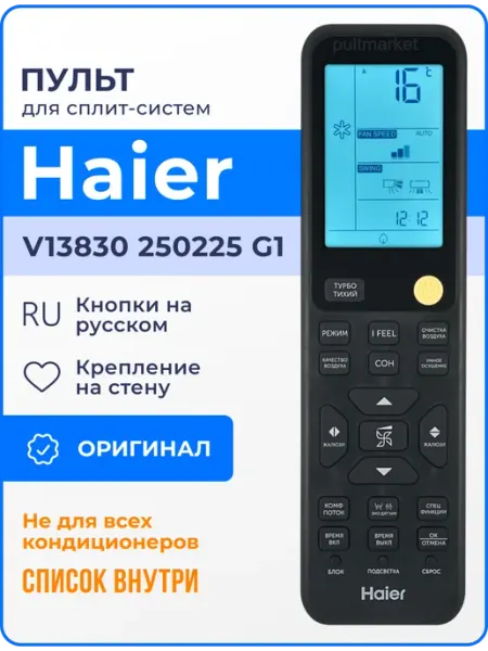 Haier Пульт V13830 250225 G1 (оригинал) для кондиционера