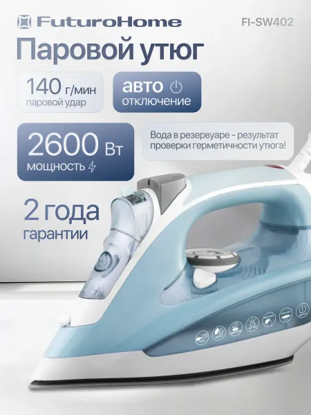 FuturoHome Паровой утюг для глажки 2600 Вт