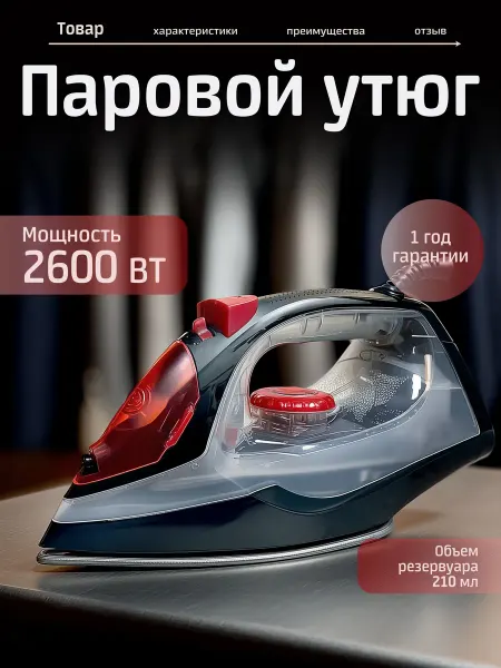 KELLI Паровой утюг. Мощность 2600 Вт