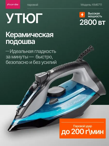 KAMILLE Утюг паровой 2800 Вт