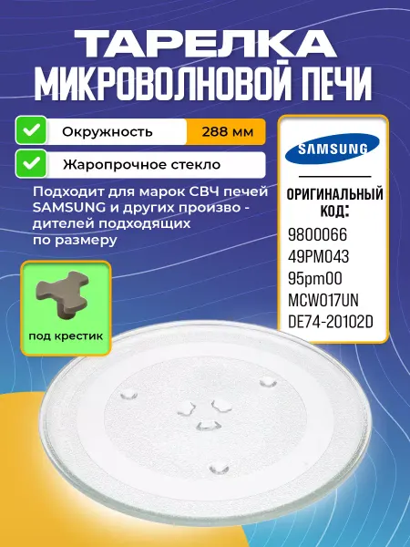 AKAI Тарелка поддон блюдо для микроволновки свч Samsung 288 мм