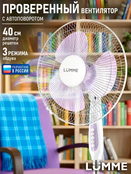 LUMME Вентилятор напольный для дома, 3 лопасти, 40 см, 50 Вт