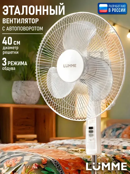 LUMME Вентилятор напольный для дома, 3 лопасти, 40см, 50 Вт