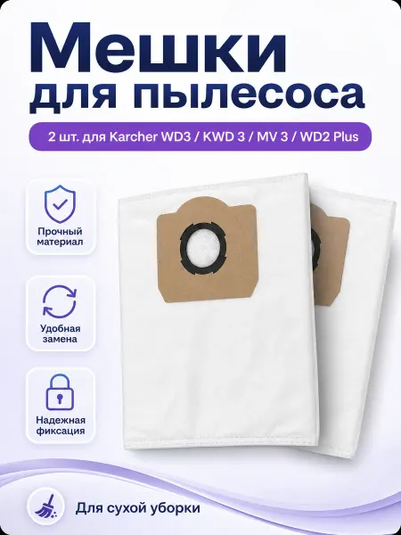 ТехноХелп Мешки для пылесоса 2шт Karcher WD3, KWD 3, MV 3, WD2Plus