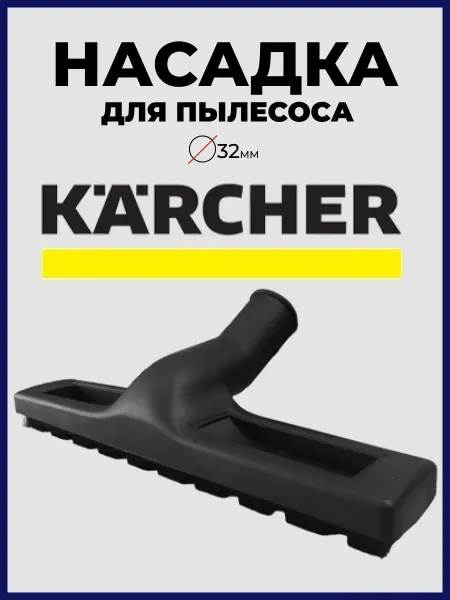Karchеr Насадка для пылесоса karcher (NT 300 мм) 32 мм