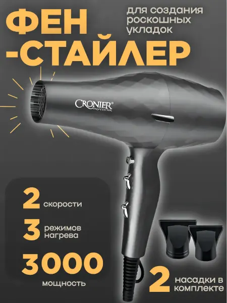 Крониер Профессиональный фен для волос CRONIER мощностью 3000