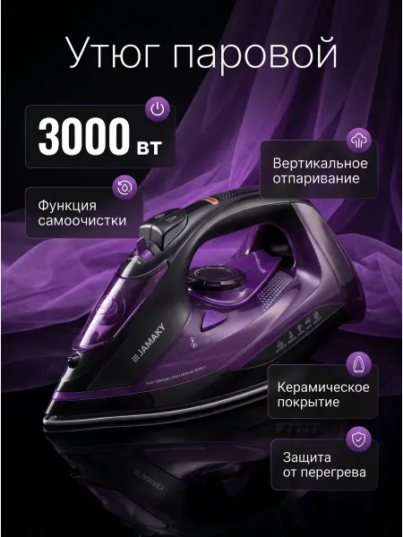 Утюг паровой мощный 3000Вт с вертикальным отпариванием