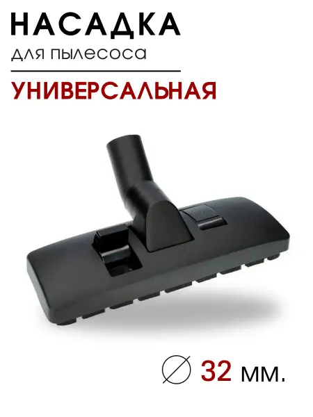 DIGMERIS Щетка для пылесоса универсальная насадка 32 мм O324