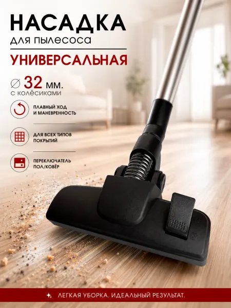 DIGMERIS Щетка для пылесоса универсальная 32 мм насадка пол ковер