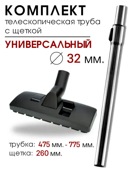 DIGMERIS Универсальная щетка и труба для пылесоса насадка 32 мм
