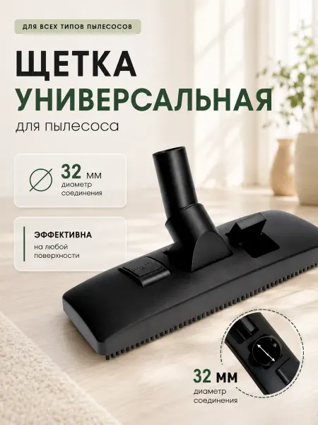 HOLDGRADE Щетка для пылесоса универсальная, насадка 32 мм O324