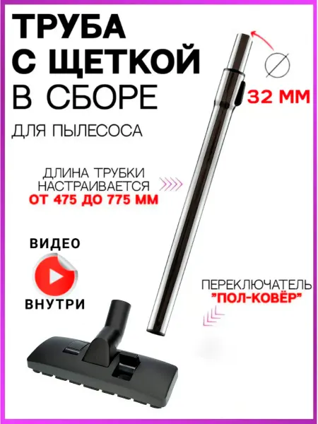 HOLDGRADE Универсальная щетка для пылесоса в сборе с трубой 32 мм