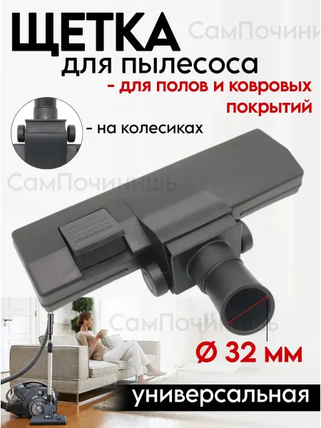 Щетка пылесоса ковер-пол универсальная 32 мм